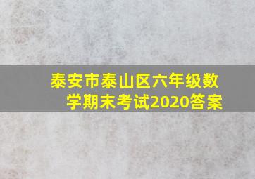 泰安市泰山区六年级数学期末考试2020答案