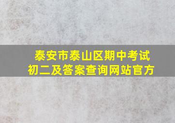 泰安市泰山区期中考试初二及答案查询网站官方