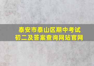 泰安市泰山区期中考试初二及答案查询网站官网