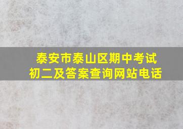 泰安市泰山区期中考试初二及答案查询网站电话