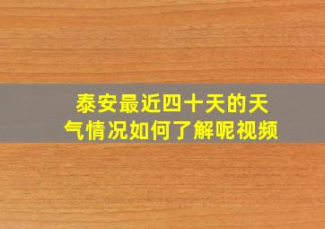 泰安最近四十天的天气情况如何了解呢视频