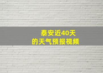 泰安近40天的天气预报视频