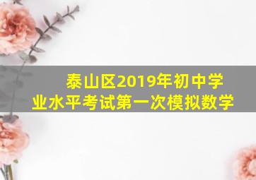 泰山区2019年初中学业水平考试第一次模拟数学