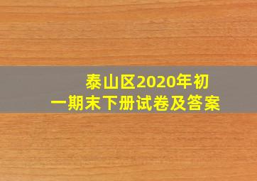 泰山区2020年初一期末下册试卷及答案