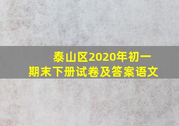 泰山区2020年初一期末下册试卷及答案语文