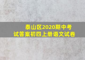 泰山区2020期中考试答案初四上册语文试卷