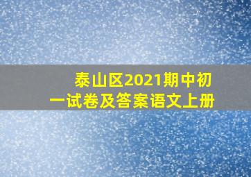 泰山区2021期中初一试卷及答案语文上册