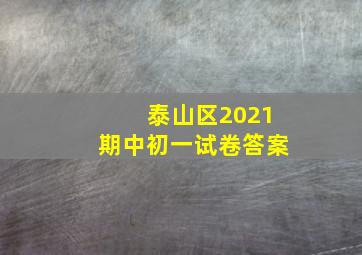 泰山区2021期中初一试卷答案