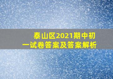 泰山区2021期中初一试卷答案及答案解析