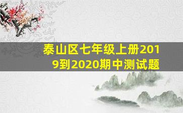 泰山区七年级上册2019到2020期中测试题