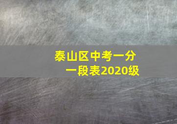 泰山区中考一分一段表2020级