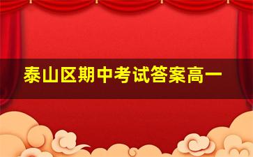 泰山区期中考试答案高一