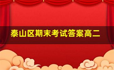 泰山区期末考试答案高二