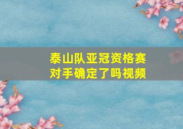 泰山队亚冠资格赛对手确定了吗视频