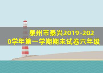 泰州市泰兴2019-2020学年第一学期期末试卷六年级