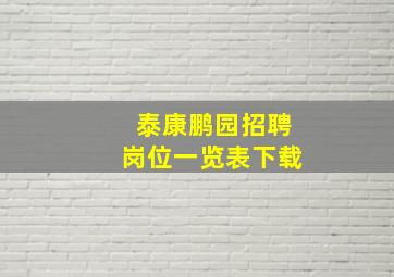 泰康鹏园招聘岗位一览表下载