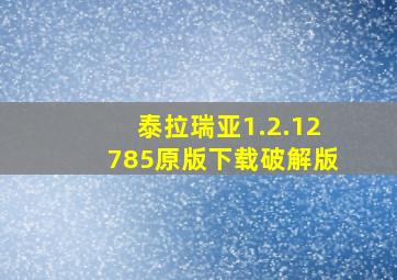 泰拉瑞亚1.2.12785原版下载破解版