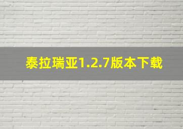 泰拉瑞亚1.2.7版本下载