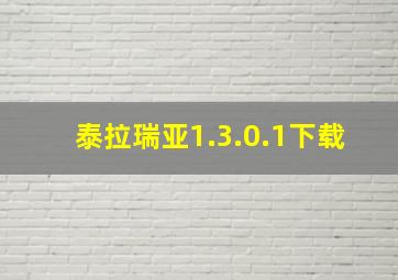 泰拉瑞亚1.3.0.1下载