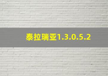 泰拉瑞亚1.3.0.5.2