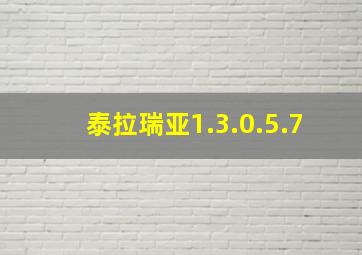 泰拉瑞亚1.3.0.5.7