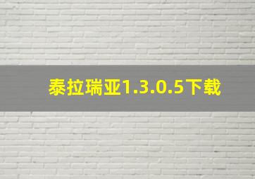 泰拉瑞亚1.3.0.5下载