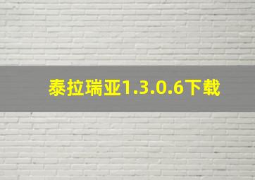 泰拉瑞亚1.3.0.6下载