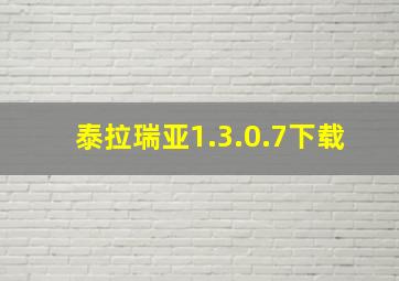 泰拉瑞亚1.3.0.7下载