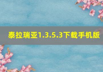 泰拉瑞亚1.3.5.3下载手机版