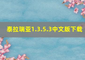 泰拉瑞亚1.3.5.3中文版下载