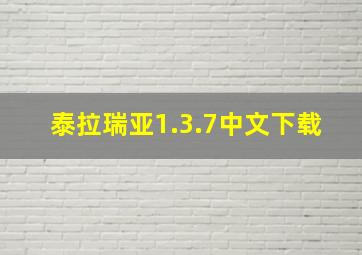 泰拉瑞亚1.3.7中文下载