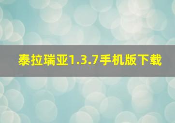 泰拉瑞亚1.3.7手机版下载