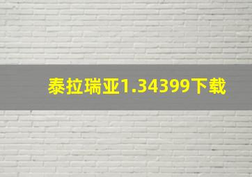 泰拉瑞亚1.34399下载