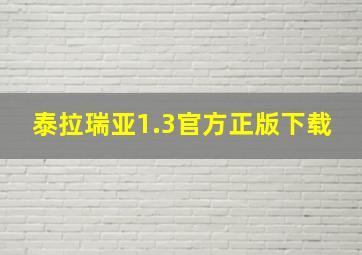 泰拉瑞亚1.3官方正版下载