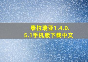 泰拉瑞亚1.4.0.5.1手机版下载中文