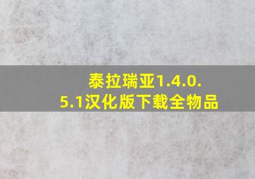 泰拉瑞亚1.4.0.5.1汉化版下载全物品