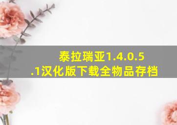 泰拉瑞亚1.4.0.5.1汉化版下载全物品存档