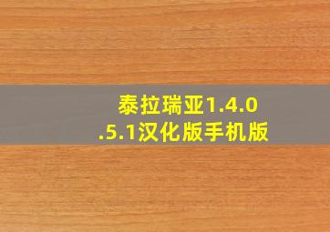 泰拉瑞亚1.4.0.5.1汉化版手机版