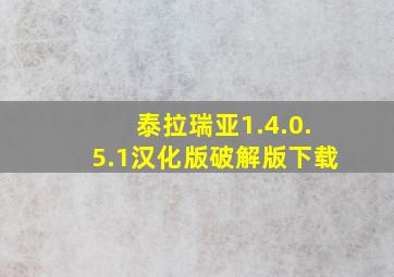 泰拉瑞亚1.4.0.5.1汉化版破解版下载