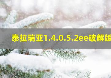 泰拉瑞亚1.4.0.5.2ee破解版