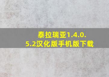 泰拉瑞亚1.4.0.5.2汉化版手机版下载