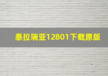 泰拉瑞亚12801下载原版