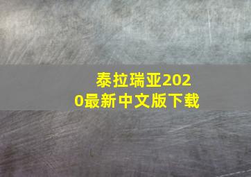 泰拉瑞亚2020最新中文版下载