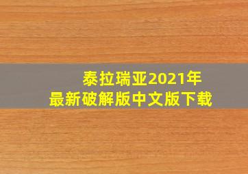 泰拉瑞亚2021年最新破解版中文版下载