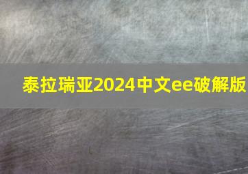 泰拉瑞亚2024中文ee破解版