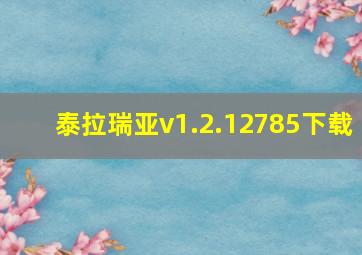 泰拉瑞亚v1.2.12785下载