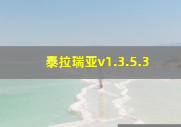 泰拉瑞亚v1.3.5.3