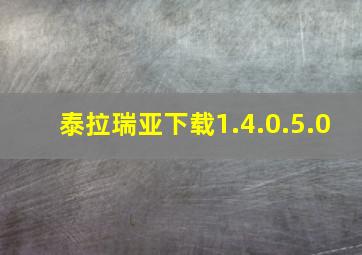 泰拉瑞亚下载1.4.0.5.0