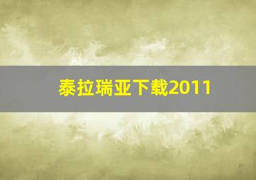 泰拉瑞亚下载2011