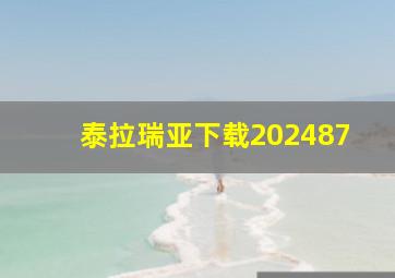 泰拉瑞亚下载202487